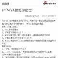 如果老生们还不太清楚如何续签F1 VISA就戳大图吧！ ...