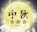 【IUCSSA】中秋又到了