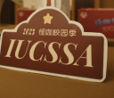 【IUCSSA】一期一会｜2023新生见面会回顾