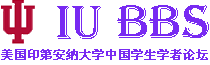 IUBBS | IUCSSA | 美国印第安纳大学中国学生学者联谊会论坛 | 美国印第安纳大学中国学生会 | IU BBS | IU CSSA | 美国印第安纳大学中国学生学者论坛 | IUCSSA BBS | IUB BBS | Indiana University Chinese Students and Scholars Association